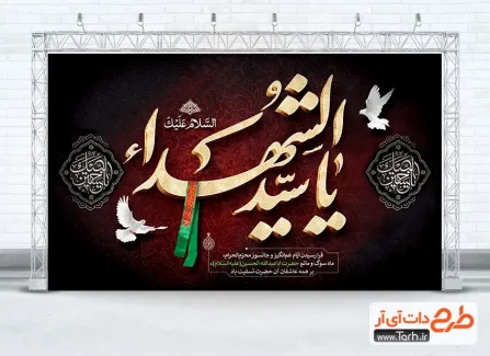 طرح بنر دکور عزاداری محرم دارای خوشنویسی یا سید الشهدا طرح بنر دکور عزاداری محرم شامل خوشنویسی یا سید الشهدا