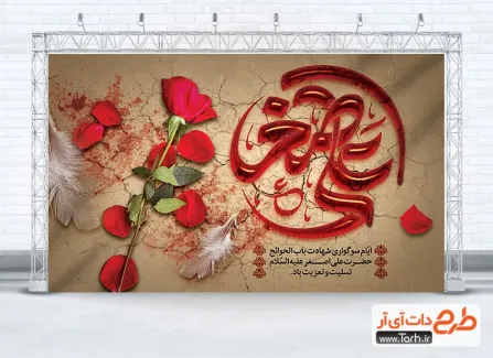 طرح لایه باز بنر پشت منبری شهادت علی اصغر دارای تایپوگرافی علی اصغر