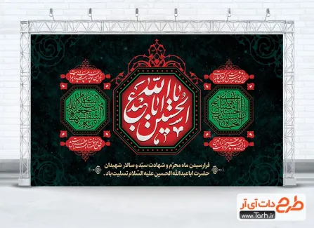 طرح لایه باز بنر پشت منبر محرم با قابلیت ویرایش المان ها طرح لایه باز بنر پشت منبر محرم شامل خوشنویسی یا اباعبدالله الحسین