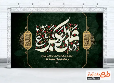 طرح بنر پشت سن شهادت علی اکبر با تایپوگرافی علی اکبر طرح بنر پشت سن شهادت علی اکبر شامل تایپوگرافی علی اکبر