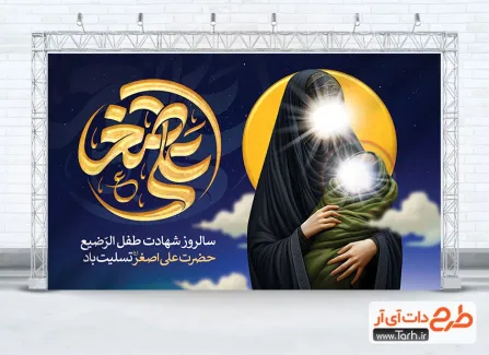 طرح لایه باز بنر پشت سن شهادت علی اصغر با تایپوگرافی علی اصغر طرح لایه باز بنر پشت سن شهادت علی اصغر دارای تایپوگرافی علی اصغر