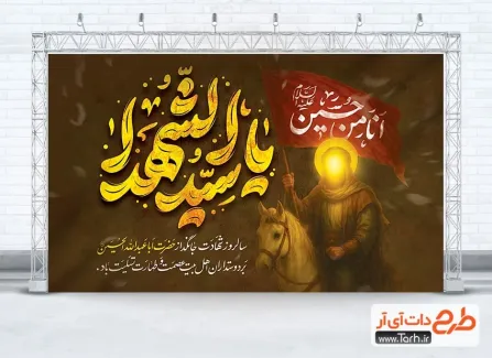 طرح لایه باز بنر جایگاه محرم با تایپوگرافی یا سیدالشهدا طرح لایه باز بنر جایگاه محرم شامل تایپوگرافی یا سیدالشهدا
