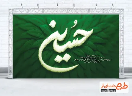 طرح بنر پشت مداح محرم با خوشنویسی حسین طرح بنر پشت مداح محرم شامل خوشنویسی حسین