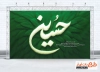 طرح بنر پشت مداح محرم شامل خوشنویسی حسین