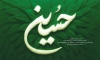 بنر پشت منبر محرم شامل خوشنویسی حسین