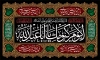 طرح کتیبه محرم شامل خوشنویسی السلام علی الحسین الشهید