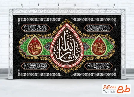 طرح لایه باز کتیبه پشت منبری محرم با خوشنویسی یا ثارالله