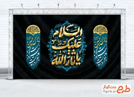 طرح بنر جایگاه محرم شامل خوشنویسی السلام علیک یا ثارالله