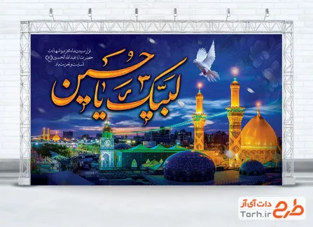 طرح بنر پشت سن محرم شامل خوشنویسی لبیک یا حسین
