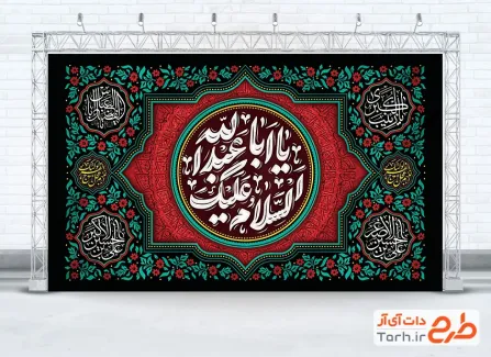 دانلود بنر کتیبه پشت منبری محرم با تایپوگرافی السلام علیک یا اباعبدالله