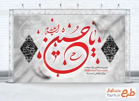 طرح بنر تسیلت محرم شامل خوشنویسی یا حسین