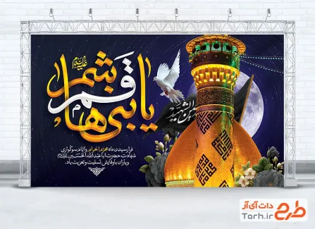 دانلود بنر تسلیت محرم با تایپوگرافی یا قمر بنی هاشم