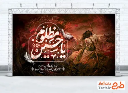 طرح آماده بنر تسلیت محرم با تایپوگرافی یا حسین مظلوم