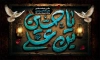 دانلود بنر عزاداری شهادت امام حسین شامل یا حسین بن علی