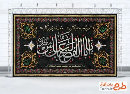 طرح کتیبه شهادت حضرت عباس شامل خوشنویسی یا اباالفضل العباس