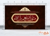 طرح بنر جایگاه محرم با خوشنویسی مثلی لا یبایع مثل یزید