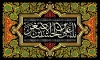 طرح بنر کتیبه شهادت حضرت علی اصغر شامل خوشنویسی یا علی بن الحسین الاصغر