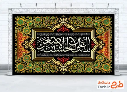 طرح کتیبه شهادت حضرت علی اصغر شامل خوشنویسی یا علی بن الحسین الاصغر