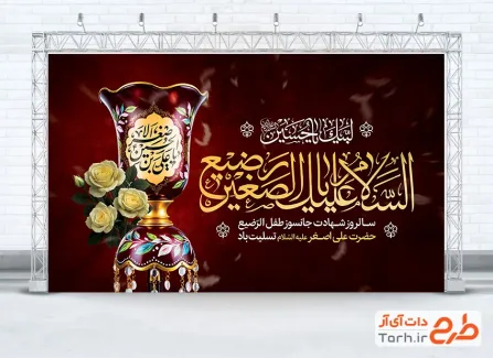 طرح بنر پشت منبری شهادت علی اصغر باخوشنویسی السلام علیک یا رضیع الصغیر