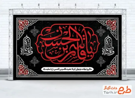 طرح کتیبه شهادت حضرت قاسم با خوشنویسی یا قاسم بن الحسن
