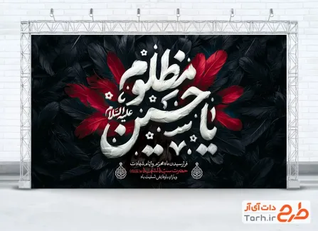 طرح بنر پشت سن تسلیت محرم با تایپوگرافی یا حسین مظلوم