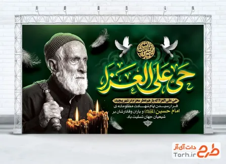 طرح بنر آماده پشت منبری محرم با عکس پیر مرد