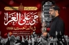 طرح بنر شهادت امام حسین شامل خوشنویسی حی علی العزا