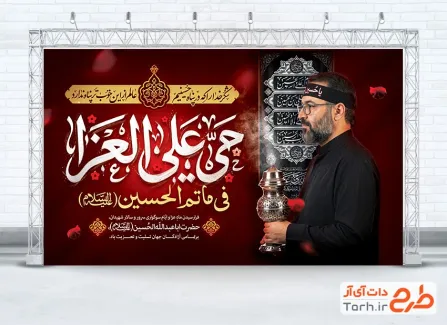 طرح لایه باز جایگاه محرم با تایپوگرافی حی علی العزا