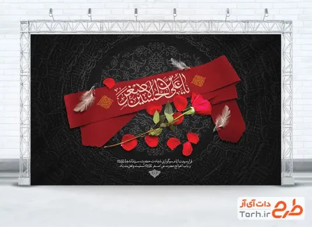 طرح بنر پشت سن شهادت علی اصغر با خوشنویسی یا علی بن الحسین الاصغر