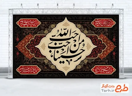 طرح لایه باز بنر پشت منبری محرم با تایپوگرافی احب الله من احب حسینا