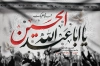 طرح بنر شهادت امام حسین شامل خوشنویسی السلام علیک یا ابا عبدالله الحسین