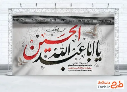 طرح بنر پشت مداح تسلیت شهادت امام حسین
