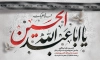 طرح بنر عزاداری شهادت امام حسین شامل السلام علیک یا ابا عبدالله الحسین