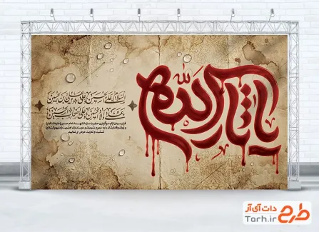 طرح لایه باز بنر پشت منبری محرم با خوشنویسی یا ثار الله