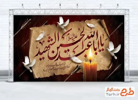 طرح لایه باز بنر پشت سن محرم شامل خوشنویسی یا ابا عبدالله الحسین الشهید