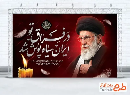 دانلود بنر ماه محرم و رهبر شهید با خوشنویسی در فراق تو ایران سیاه پوش شد