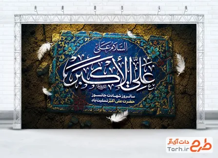 طرح بنر پشت منبری شهادت حضرت علی اکبر با تایپوگرافی علی الاکبر