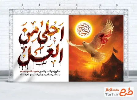 طرح بنر تسلیت شهادت حضرت قاسم شامل خوشنویسی احلی من العسل