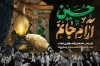 طرح بنر شهادت امام حسین شامل خوشنویسی حسین آرام جانم