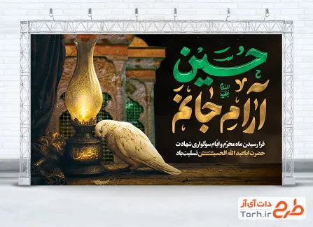 طرح بنر پشت سن شهادت امام حسین با خوشنویسی حسین آرام جانم