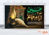 طرح بنر پشت سن شهادت امام حسین با خوشنویسی حسین آرام جانم