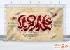 طرح بنر پشت سن شهادت حضرت عباس با تایپوگرافی علمدار کربلا