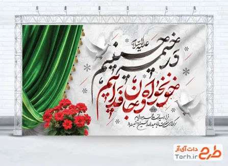 بنر لایه باز تسلیت محرم با تایپوگرافی در خیمه حسینیم، خونخواه و جانفداییم