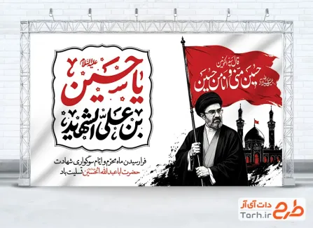 طرح لایه باز بنر محرم و رهبری با خوشنویسی یا حسین بن علی الشهید