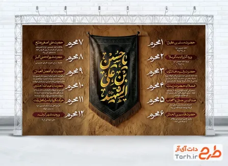 بنر لایه باز روزشمار وقایع محرم با تایپوگرافی یا حسین بن علی الشهید