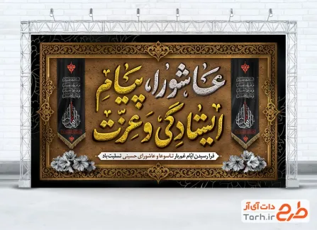 طرح بنر پشت مداح عاشورا با خوشنویسی عاشورا پیام ایستادگی و عزت