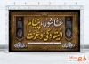 طرح بنر پشت مداح عاشورا با خوشنویسی عاشورا پیام ایستادگی و عزت