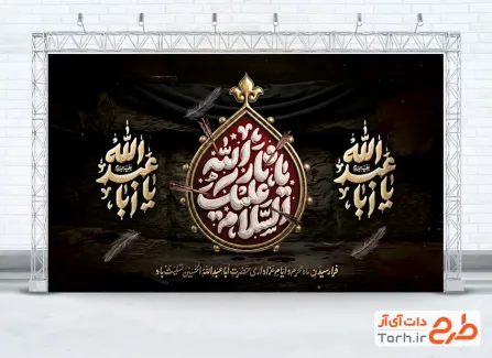طرح بنر دکور عزاداری محرم با خوشنویسی السلام علیک یا ثار الله