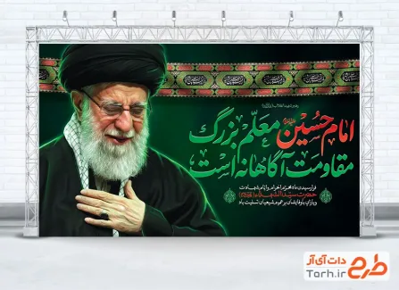 طرح بنر پشت سن محرم و رهبر شهید با خوشنویسی امام حسین معلم بزرگ مقاومت آگاهانه است