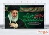 طرح بنر پشت سن محرم و رهبر شهید با خوشنویسی امام حسین معلم بزرگ مقاومت آگاهانه است